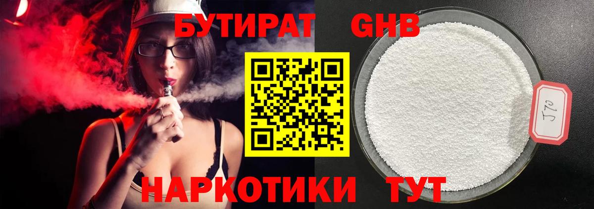 Курган  БУТИРАТ оксибутират  Вход с VPN 